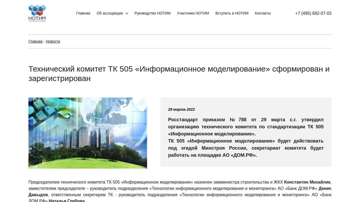 Технический комитет ТК 505 «Информационное моделирование» сформирован и  зарегистрирован