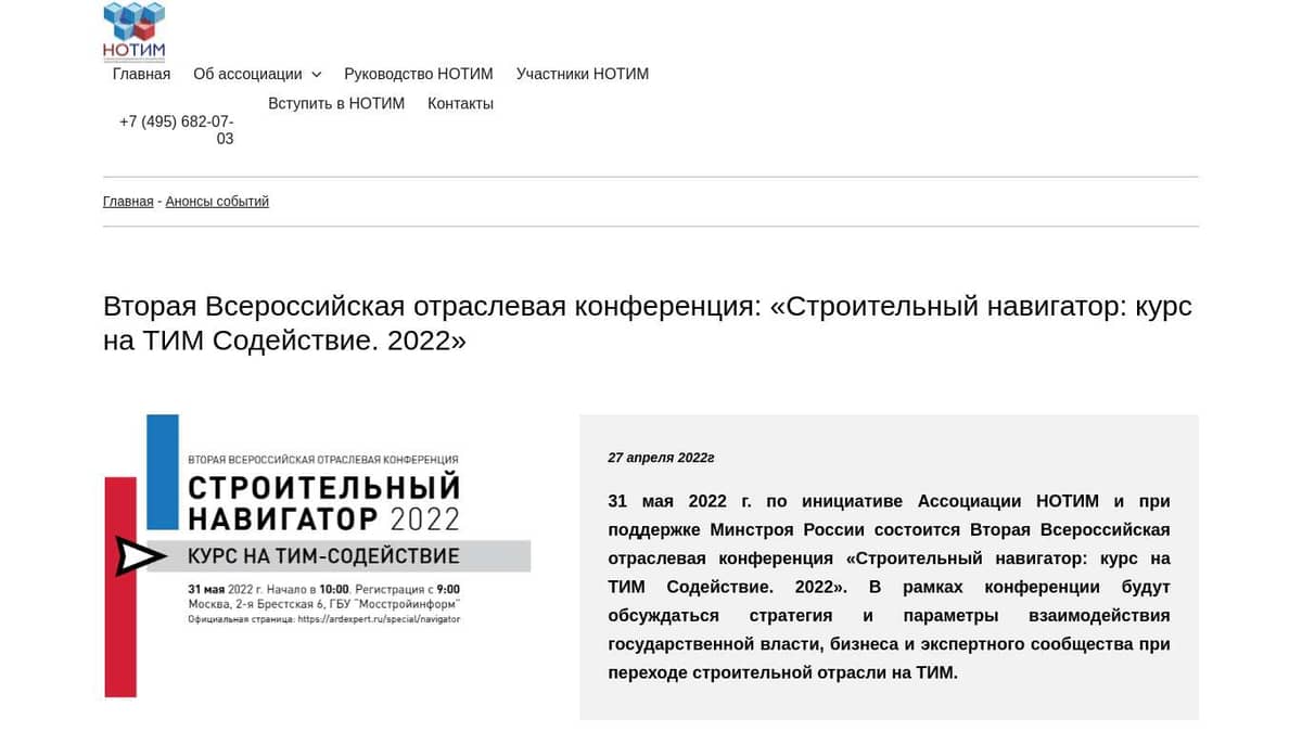 Вторая Всероссийская отраслевая конференция: «Строительный навигатор: курс  на ТИМ Содействие. 2022»