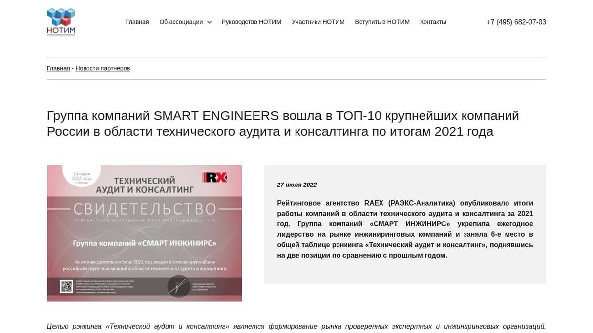 Группа компаний SMART ENGINEERS вошла в ТОП-10 крупнейших компаний России в  области технического аудита и консалтинга по итогам 2021 года