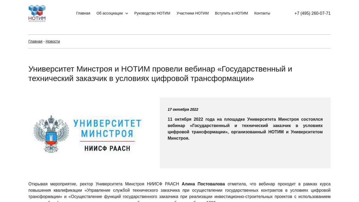 Университет Минстроя и НОТИМ провели вебинар «Государственный и технический  заказчик в условиях цифровой трансформации»