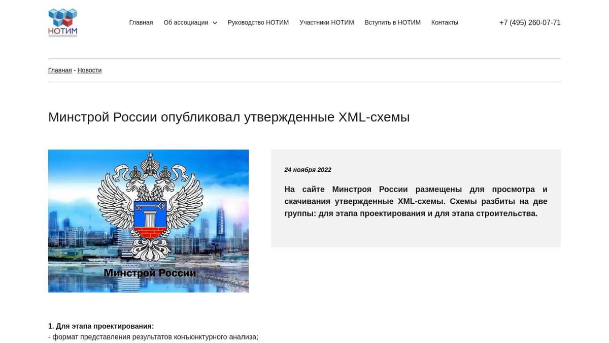 Сайт министерства строительства рф. XML-схема Минстроя. XML Минстрой. Минстрой России XML схемы.
