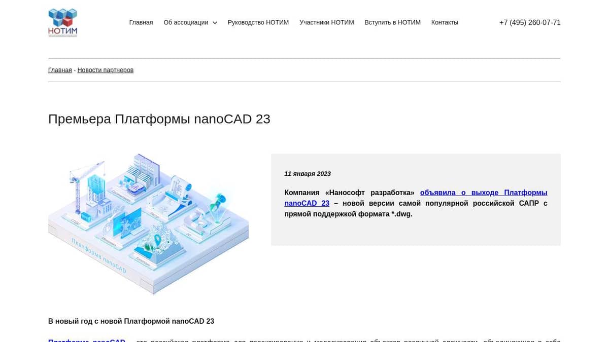 Премьера Платформы nanoCAD 23