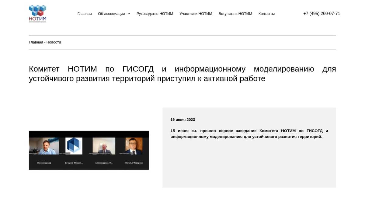 Комитет НОТИМ по ГИСОГД и информационному моделированию для устойчивого развития  территорий приступил к активной работе