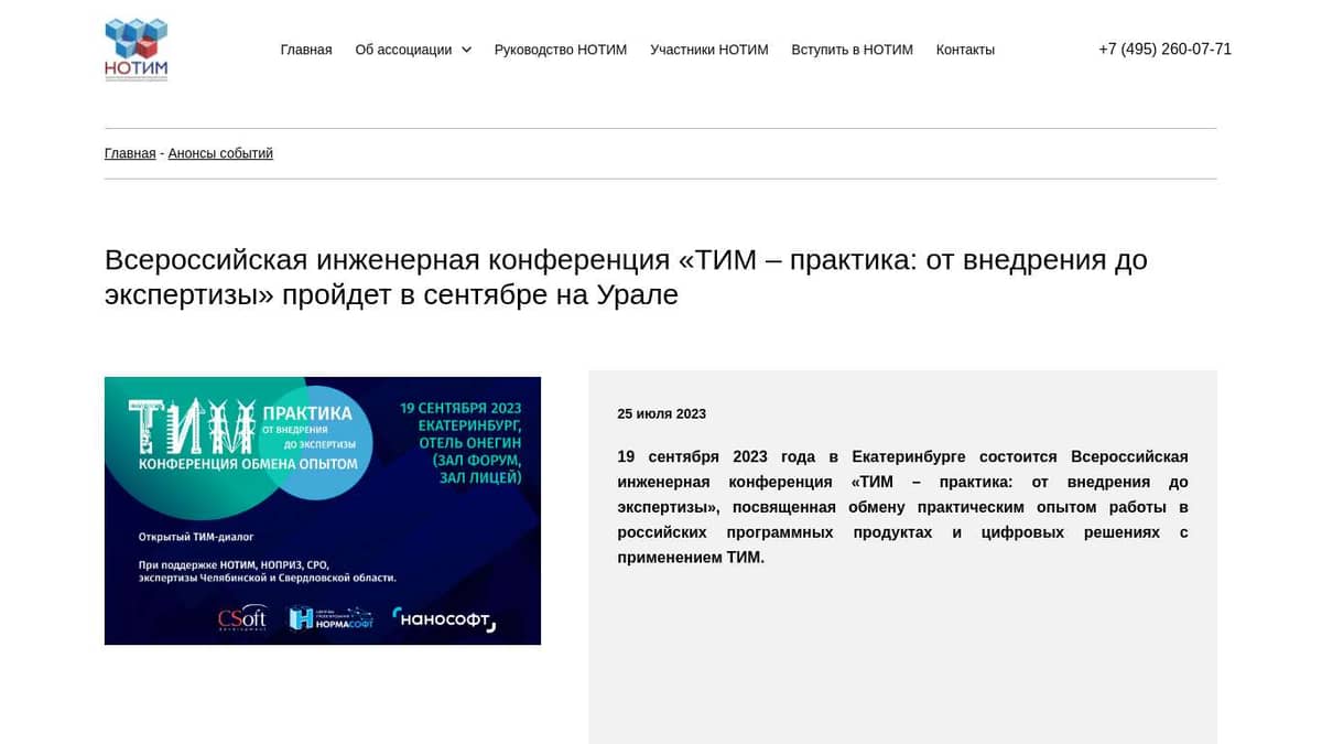 НОТИМ примет участие Всероссийская инженерная конференция «ТИМ – практика:  от внедрения до экспертизы»