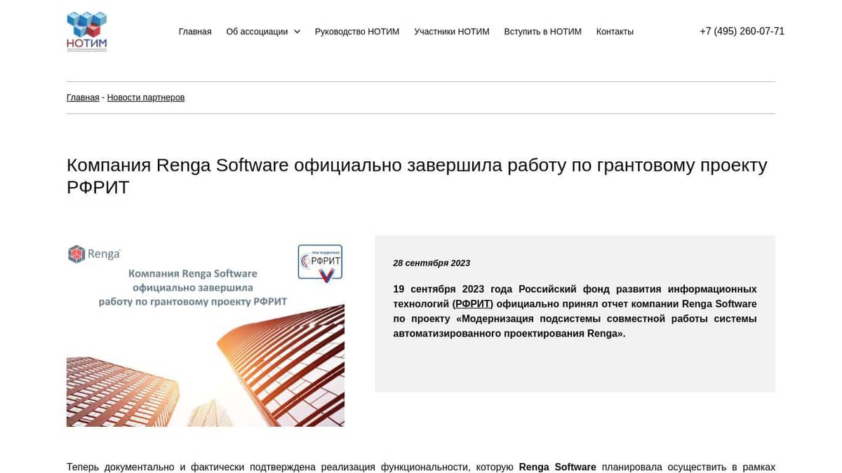 Компания Renga Software официально завершила работу по грантовому проекту  РФРИТ