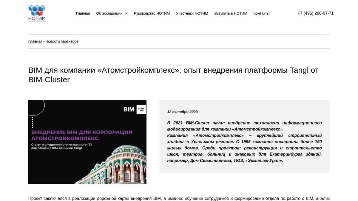 BIM для компании «Атомстройкомплекс»: опыт внедрения платформы Tangl от  BIM-Cluster