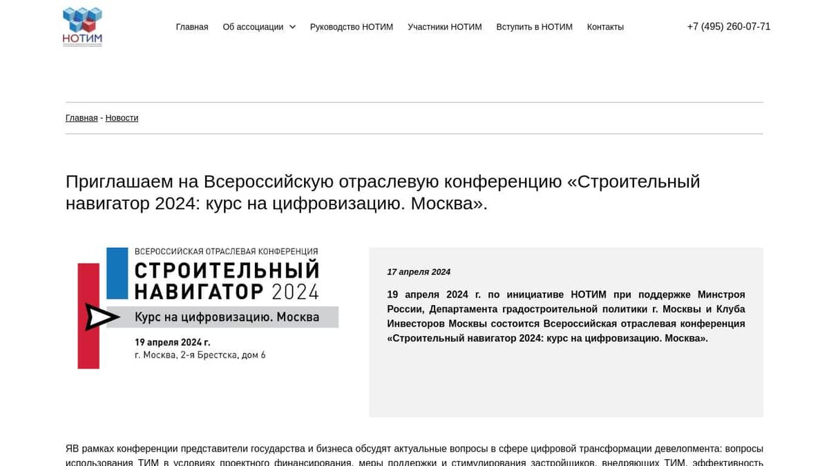 Приглашаем на Всероссийскую отраслевую конференцию «Строительный навигатор  2024: курс на цифровизацию. Москва».